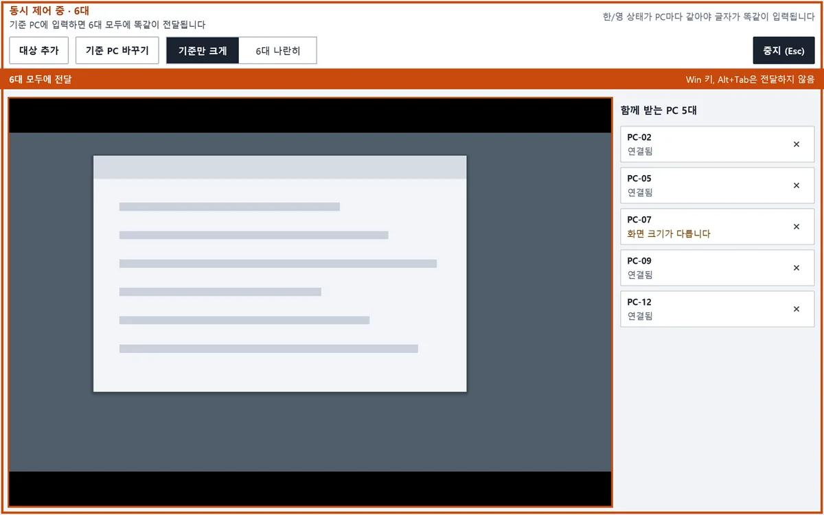 OfficeView Remote 콘솔의 동시 제어 창