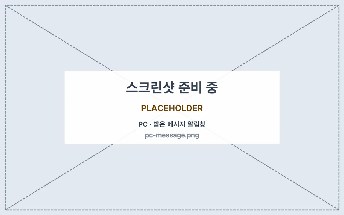 PC 화면에 나타난 메시지 알림창