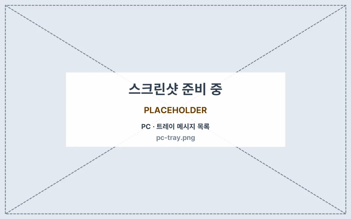 PC 트레이의 받은 메시지 목록