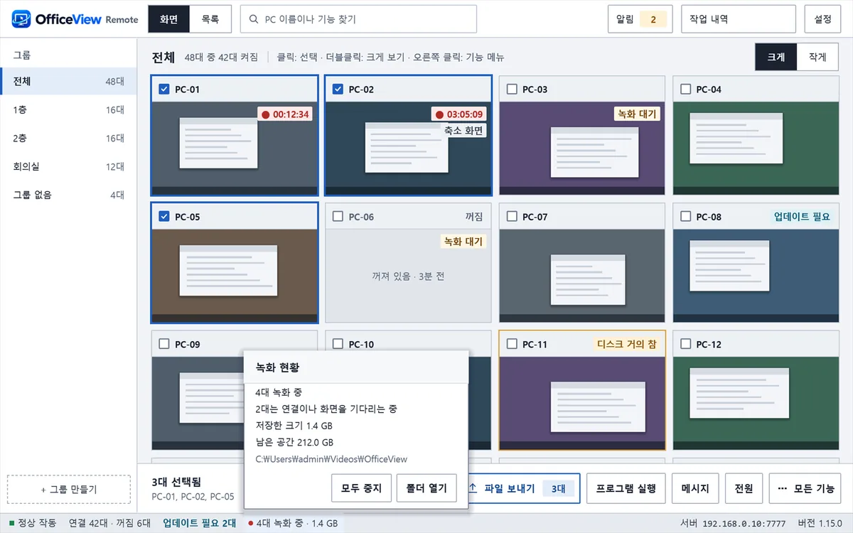 OfficeView Remote 콘솔의 녹화 현황