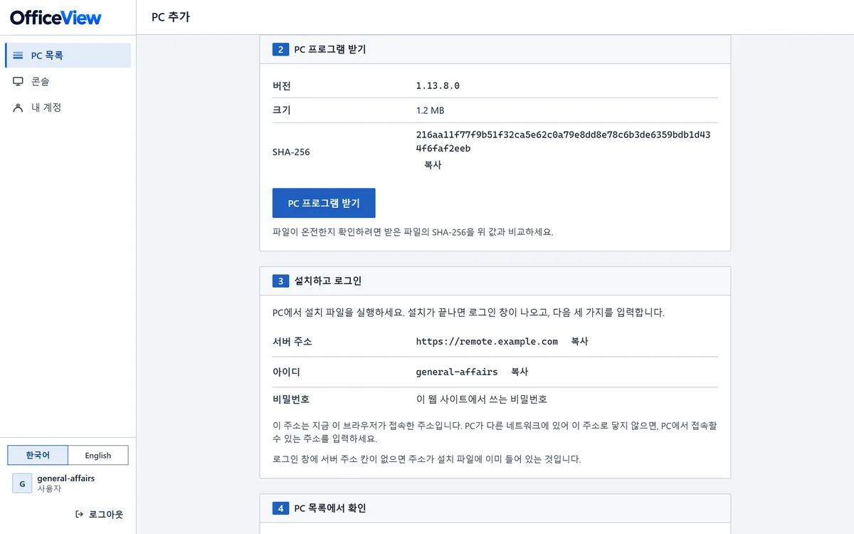 웹 관리 센터의 PC 추가 화면