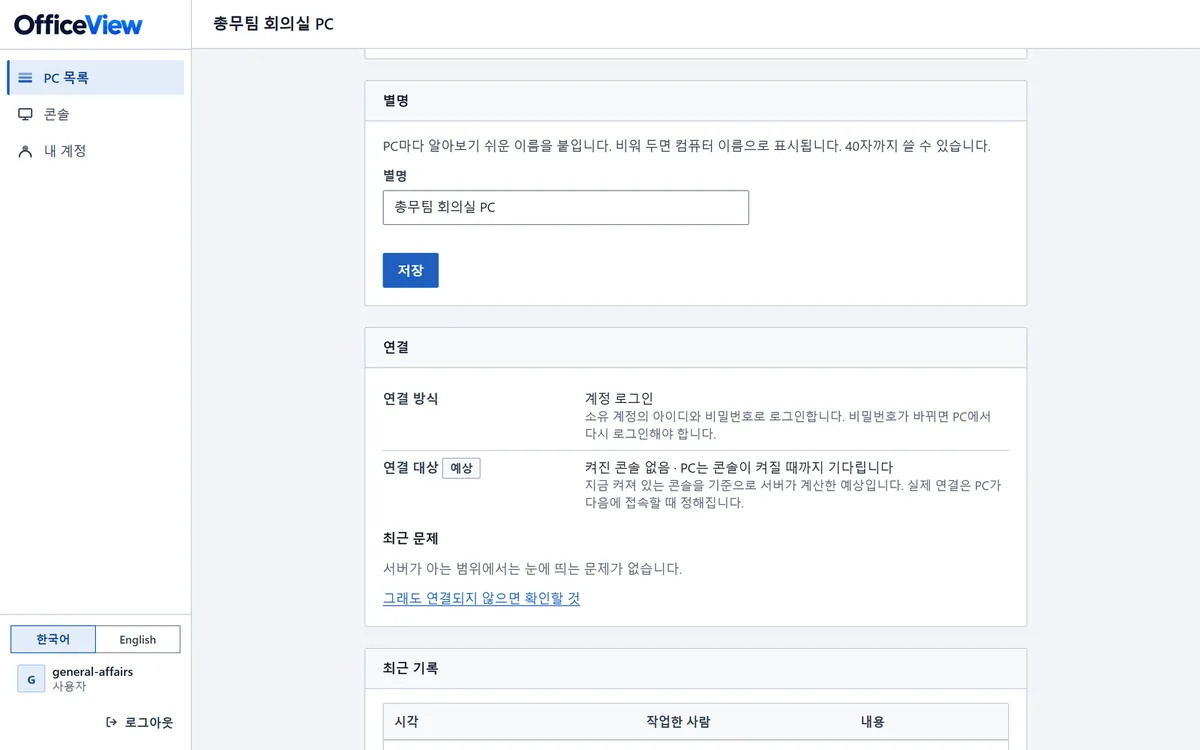 관리 센터의 PC 상세에서 별명을 바꾸는 화면